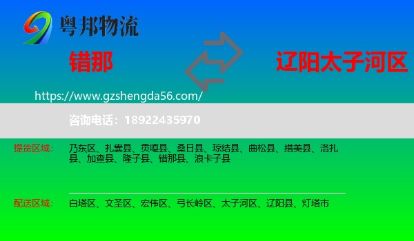 错那县到太子河区物流专线