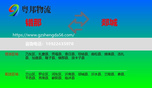 错那县到郯城县物流专线