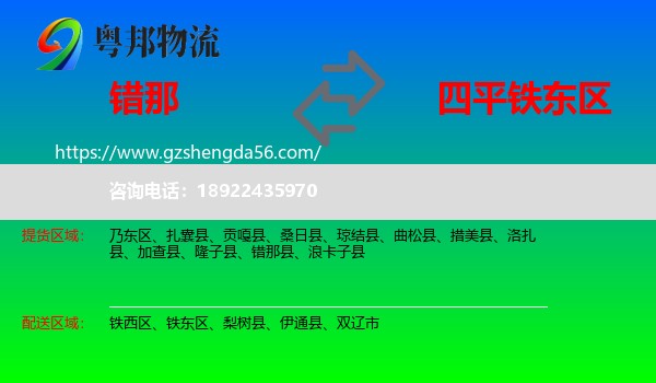 错那县到铁东区物流专线