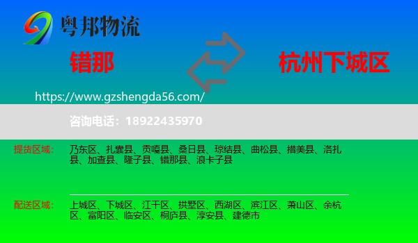 错那县到下城区物流专线