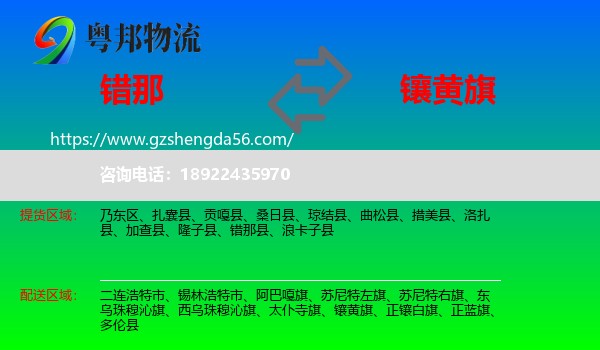 错那县到镶黄旗物流专线