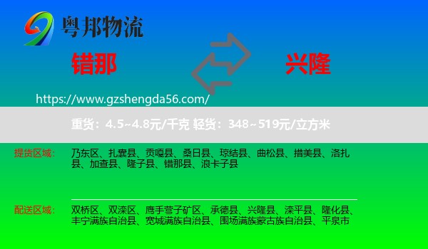 错那县到兴隆县物流专线