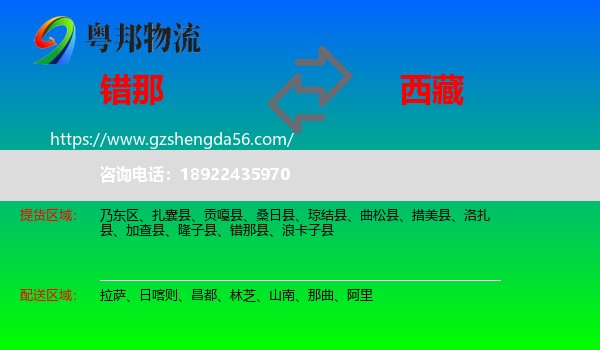 错那县到西藏物流专线