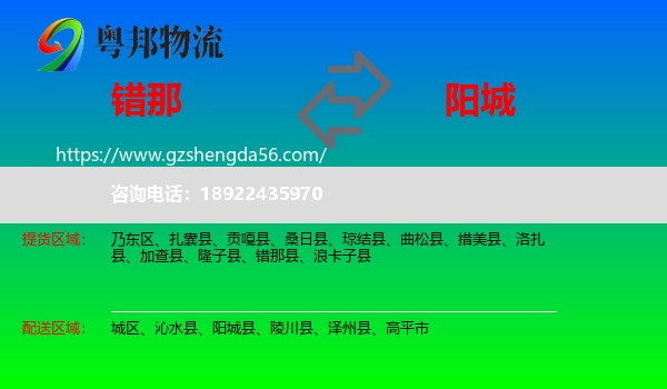 错那县到阳城县物流专线