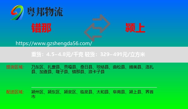错那县到颍上县物流专线
