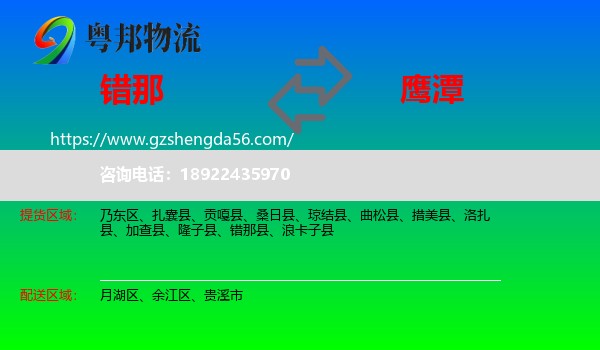 错那县到鹰潭物流专线