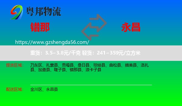 错那县到永昌县物流专线