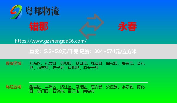 错那县到永春县物流专线