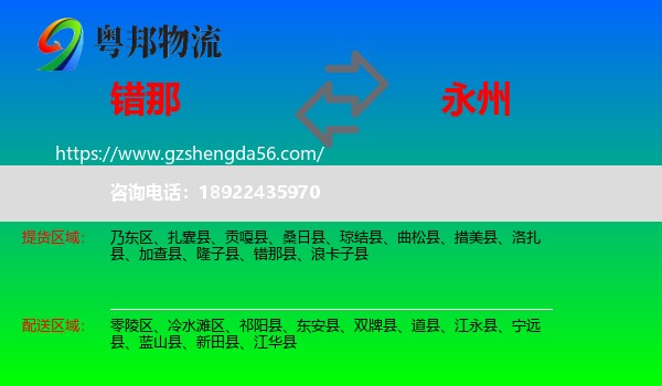 错那县到永州物流专线