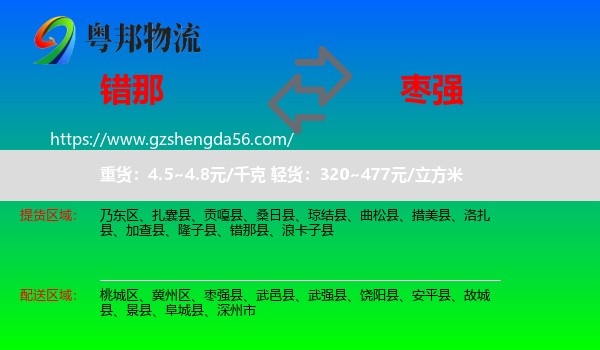 错那县到枣强县物流专线