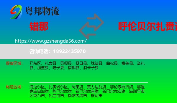 错那县到扎赉诺尔区物流专线