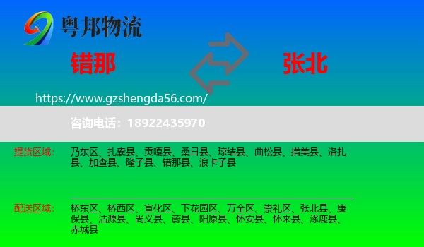 错那县到张北县物流专线