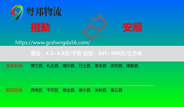 措勤县到安顺物流专线
