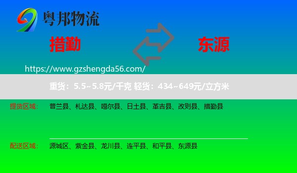措勤县到东源县物流专线