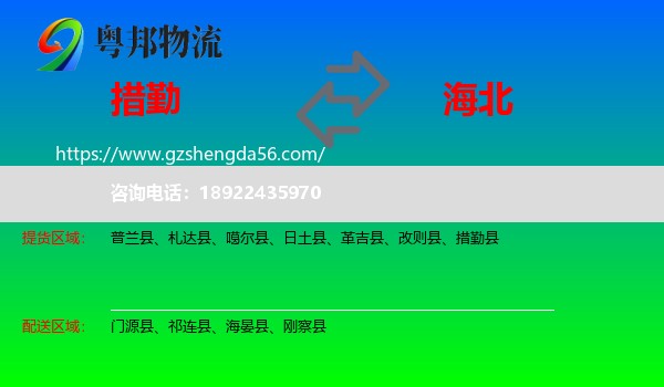 措勤县到海北物流专线