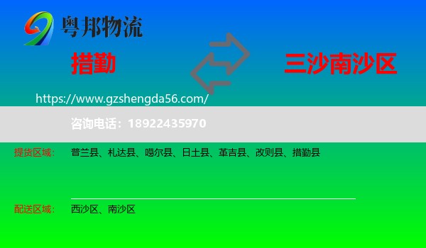 措勤县到南沙区物流专线