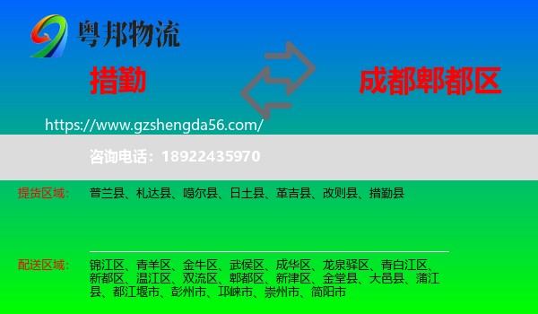 措勤县到郫都区物流专线