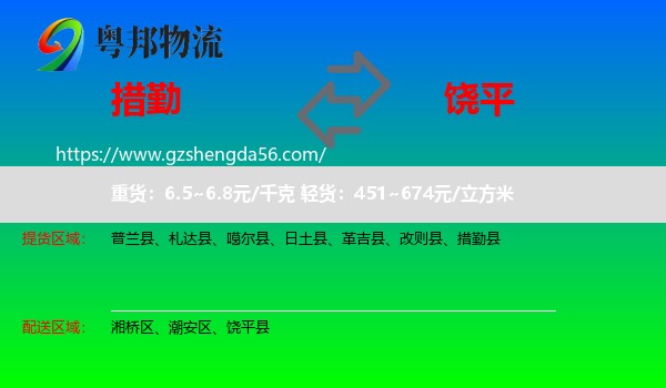 措勤县到饶平县物流专线