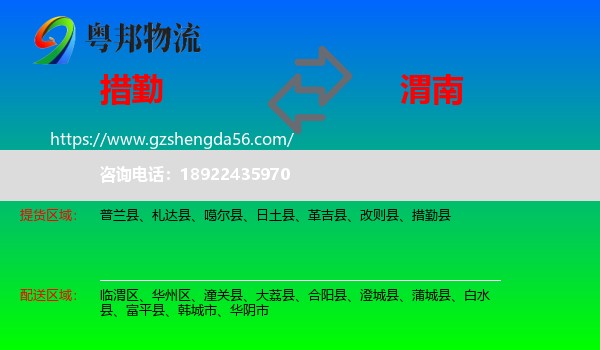 措勤县到渭南物流专线