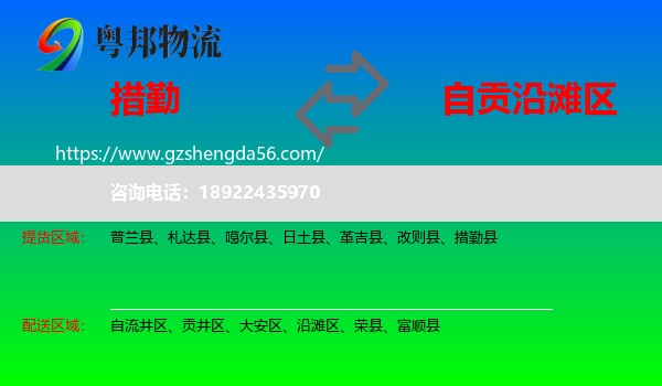 措勤县到沿滩区物流专线