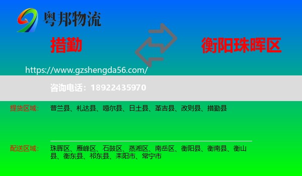 措勤县到珠晖区物流专线