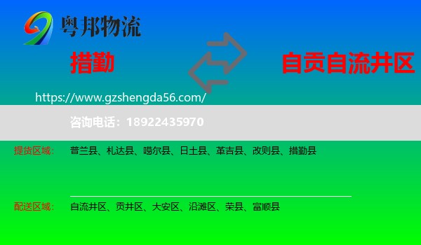 措勤县到自流井区物流专线