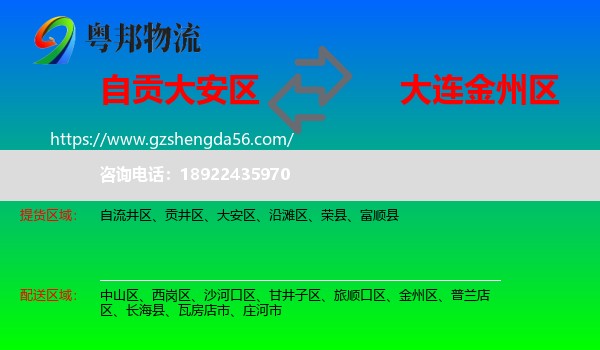 大安区到金州区物流专线