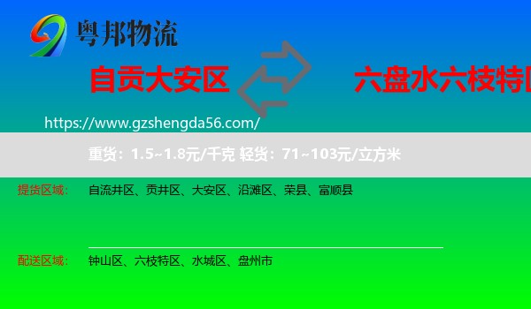 大安区到六枝特区物流专线