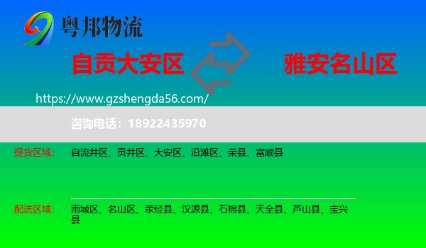 大安区到名山区物流专线