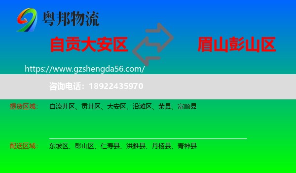 大安区到彭山区物流专线