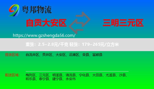 大安区到三元区物流专线