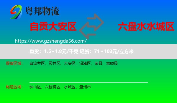 大安区到水城区物流专线