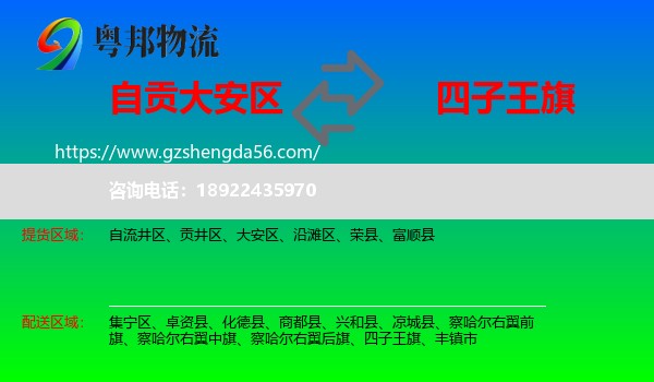 大安区到四子王旗物流专线