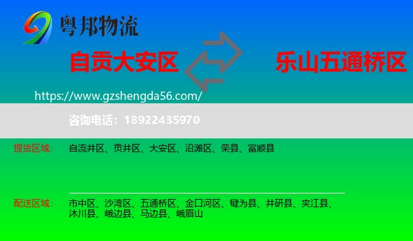 大安区到五通桥区物流专线