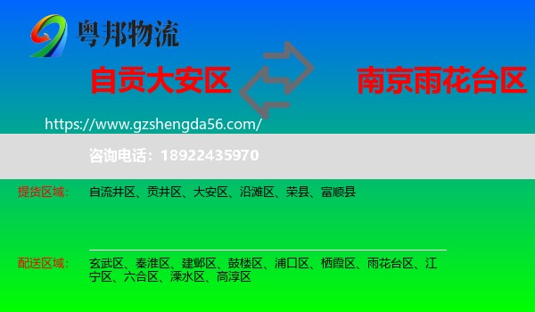 大安区到雨花台区物流专线