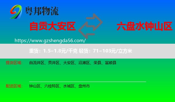 大安区到钟山区物流专线