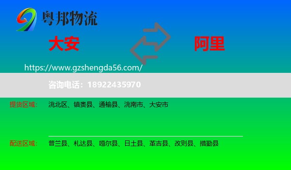 大安市到阿里物流专线
