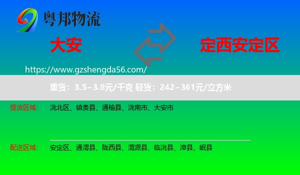 大安市到安定区物流专线
