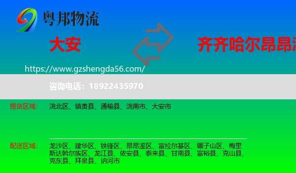 大安市到昂昂溪区物流专线