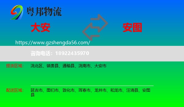大安市到安图县物流专线