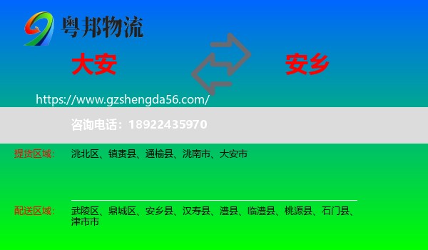 大安市到安乡县物流专线