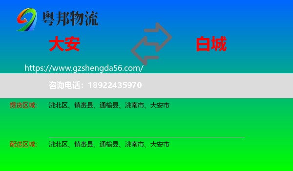 大安市到白城物流专线
