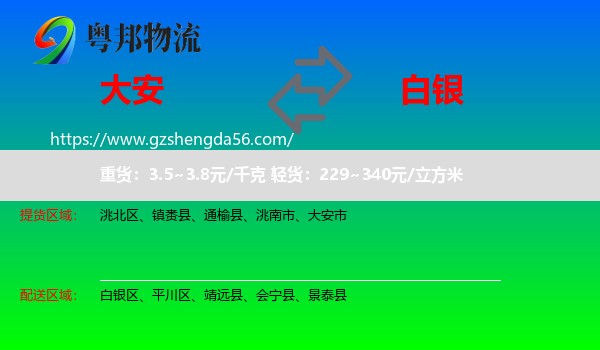 大安市到白银物流专线