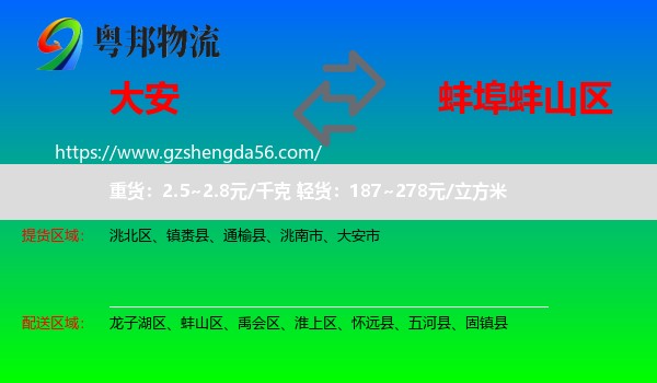 大安市到蚌山区物流专线