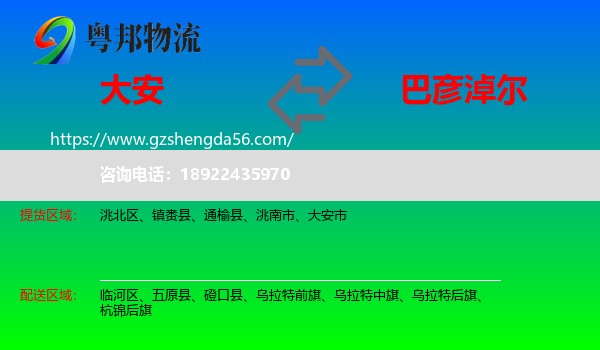 大安市到巴彦淖尔物流专线