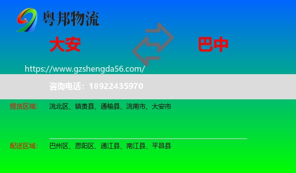 大安市到巴中物流专线