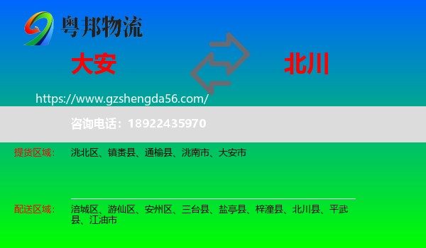 大安市到北川县物流专线