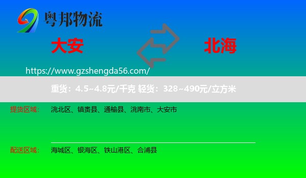 大安市到北海物流专线
