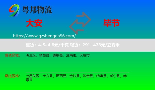 大安市到毕节物流专线