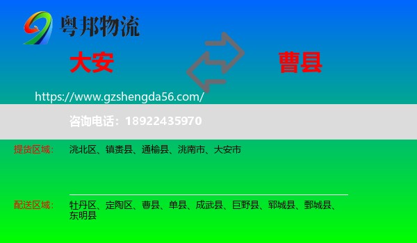 大安市到曹县物流专线